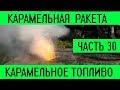 Карамельная ракета. Карамельное топливо. Ревизия.