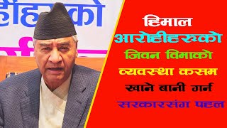 हिमाल आरोहीहरुको जिवन विमाको व्यवस्था गर्न सरकारसंग पहल ll Sher Bahadur Deuba