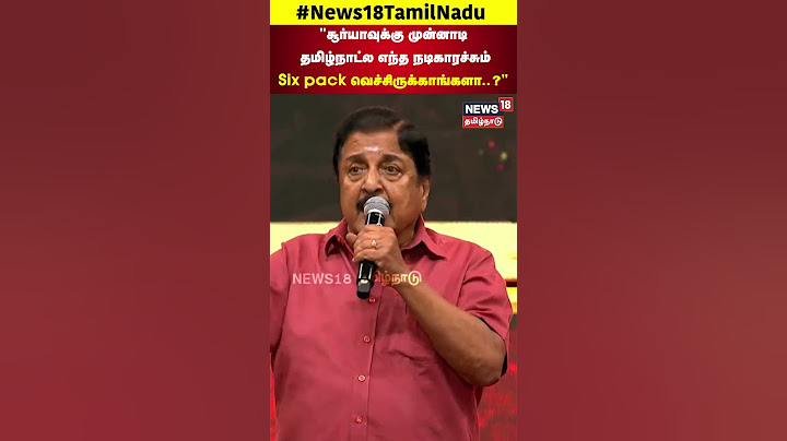 Actor Sivakumar | "தமிழ்நாட்ல எந்த நடிகாரச்சும்Six pack வெச்சிருக்காங்களா..?" | N18S