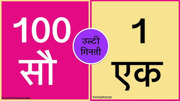 back counting hindi mein, reverse counting 100 to 1 hindi, 100 se 1 ulti ginti, 100 से 1 उल्टी गिनती