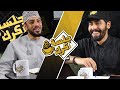 جلسة كرك 6 محمد الجهوري أهمية التحفيز و مواضيع يتجنبها المعلمين ومعاناة الباحثين عن عمل 