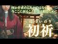 【日本の祈り歌】『初祈(はついのり)』—新年の願わぬ祈り|古風|和風|曲|