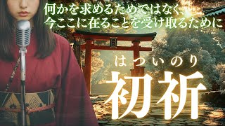 【日本の祈り歌】『初祈（はついのり）』—新年の願わぬ祈り｜古風｜和風｜曲｜