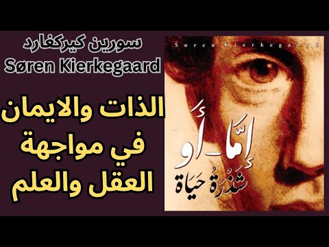 من فكر سورين كيركغارد  