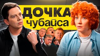 Дочь ЧУБАЙСА рассказала всю правду про своего отца | Симпатии Муссолини