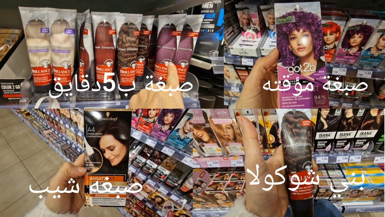 افضل صبغات ورينساج ب5 دقايق وتغطيه الشيب محل Rossmann