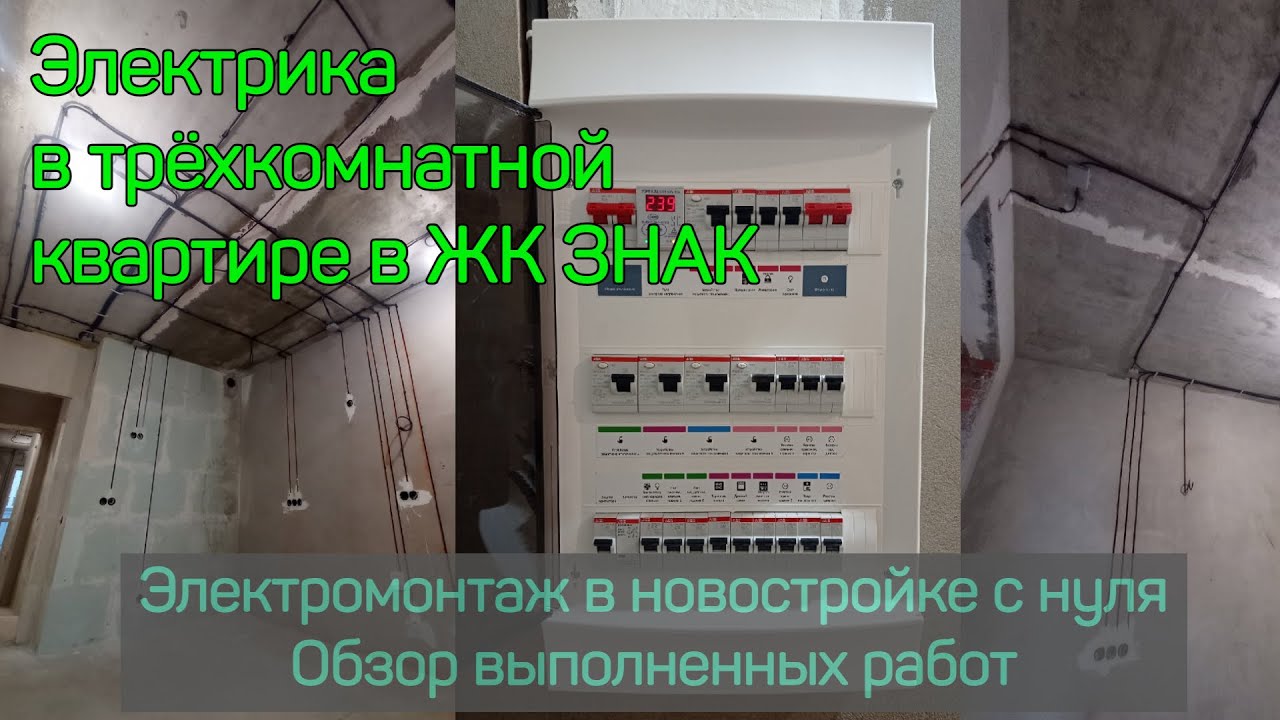 Электрика в новостройке. Трёхкомнатная квартира в ЖК Знак. Обзор работы ...