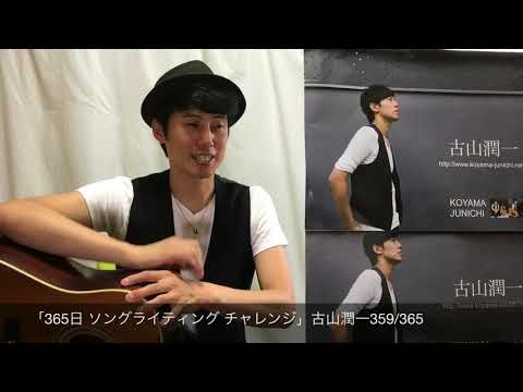 「365日 ソングライティング チャレンジ」古山潤一359/365