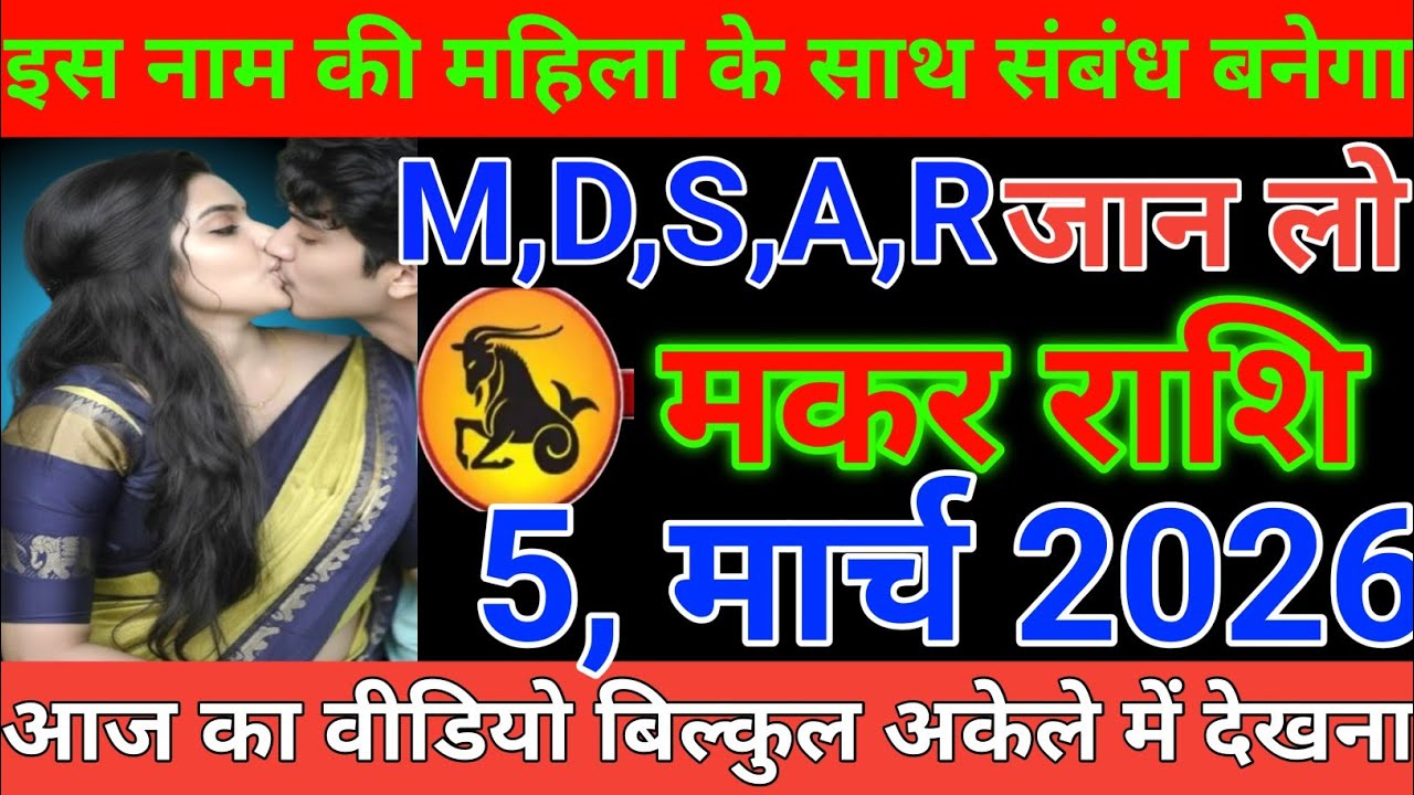 #मकर राशि इस नाम की महिला के साथ संबंध बनेगा M,D,S,A,R जान लो#makarrashi 