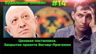 Будильник-Онлайн #14 Пригожин Покидает Матрицу. Запах Позорной Ничьи. Лунная Афера