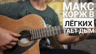 Макс Корж - «В Лёгких Тает Дым» (разбор+кавер/cover) на гитаре