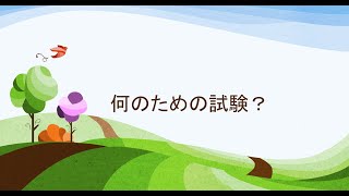 2022年1月7日　何のための試験？