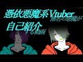 【新人Vtuber】憑依悪魔系Vtuber始めました(完全版)【自己紹介】
