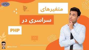 آموزش php: متغیر سراسری در #php (#ترفند قسمت هفتم)| global scope in #php