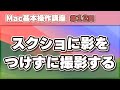 Mac スクショの撮り方とスクショに影をつけない方法解説します！