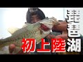 #6 佐賀～東京釣りの旅　琵琶湖に初上陸！バス釣り