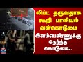 Haryana | Case | லிப்ட் தருவதாக கூறி பாலியல் வன்கொடுமை.. இளம்பெண்ணுக்கு நேர்ந்த கொடுமை..