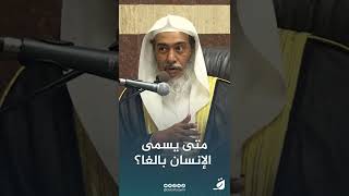 متى يسمى الإنسان بالغا؟