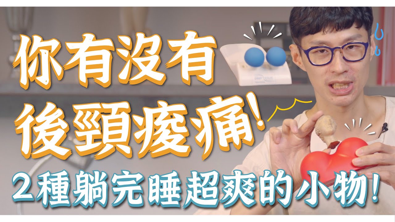 失眠、後頸痠痛、眼壓高的剋星！2種躺完睡超爽的小物！｜迷思破解