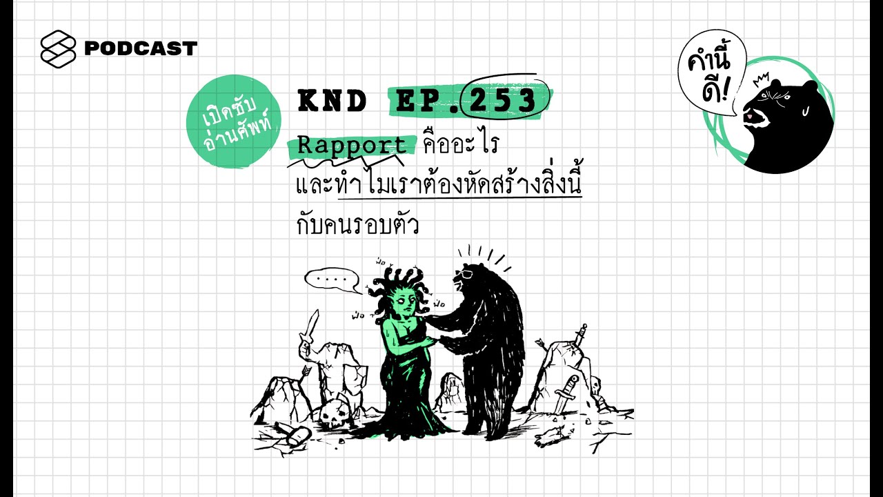Rapport คืออะไร และทำไมเราต้องหัดสร้างสิ่งนี้กับคนรอบตัว | คำนี้ดี EP ...