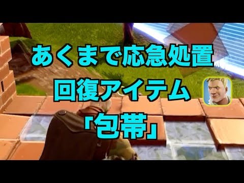 Fortnite 包帯の効果 フォトナ 攻略大百科