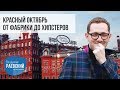 Сделано в Москве: Красный октябрь от фабрики до хипстеров