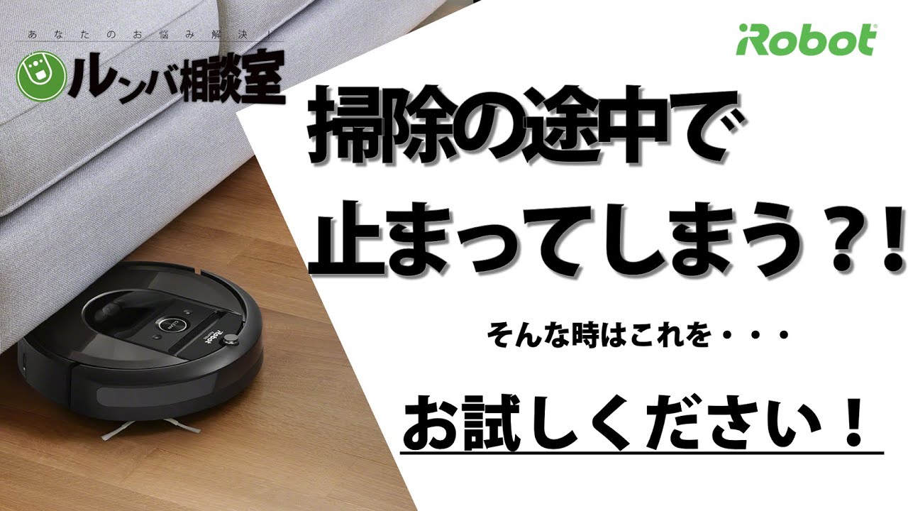 【ルンバ相談室】掃除中に止まってしまう！？ - アイロボット Sales Trainer 渡邉