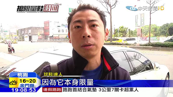 20160403中天新闻　限量潮鞋增值性高　民众彻夜排队抢购 - 天天要闻