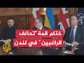 قمة لندن تشديد العقوبات الاقتصادية على روسيا واستخدام الأصول الروسية المجمدة 