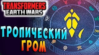 Мультсериал ТРОПИЧЕСКИЙ ГРОМ Трансформеры Войны на Земле Transformers Earth Wars 91