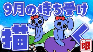 【 メン限 】９月の待ち受け描く