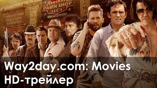 Хроники ломбарда. Русский трейлер (2013, HD) Хроники ломбарда. Русский трейлер (2013, HD)