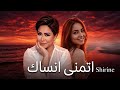 شيرين اتمنى انساك       ريميكس 2026