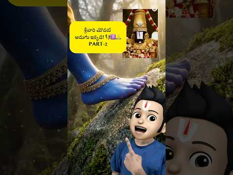 శ్రీవారి మొదటి అడుగు ఇక్కడే! 👣🕉️- PART 2| #shorts #tirumala