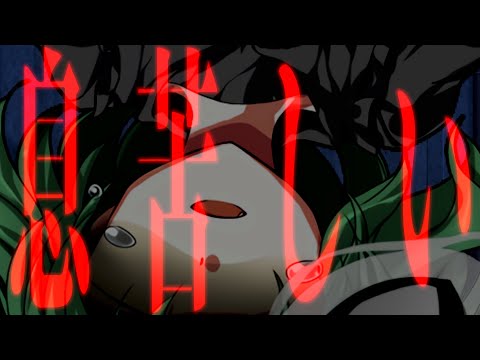 【東方改変PV】息苦しい