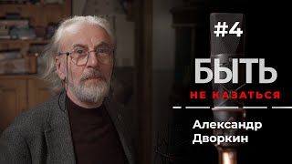 БЫТЬ #4 - Александр Дворкин