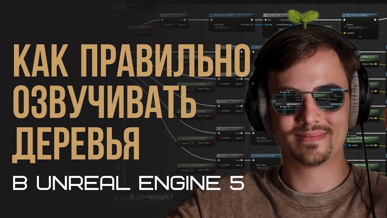Озвучиваем деревья в Unreal Engine 5 | MetaSound