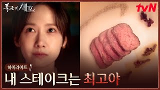 2화 하이라이트|첫 미션이 생존전?! 임윤아의 수비드 스테이크 한 판 승부 #폭군의셰프 EP.2