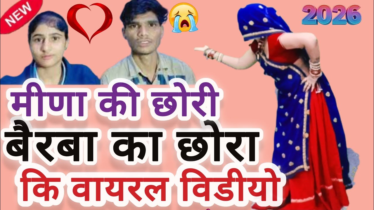 मीणा की छोरी बैरवा का छोरा की वायरल विडीयो पर सोंग  # मारो दिल लूटयो नजरा सु#रामप्रसाद# सब्सक्राइब.