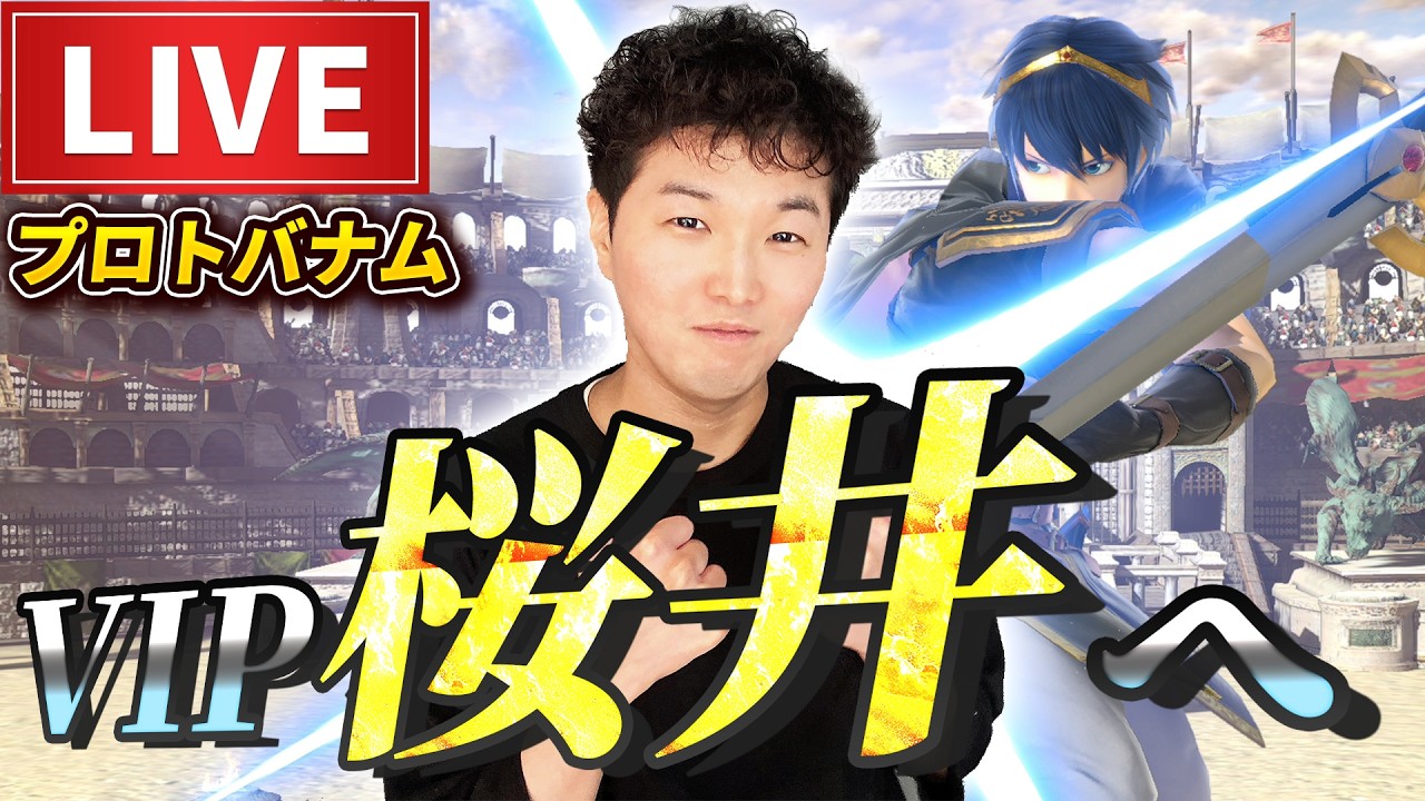 マルスっ桜井チャレンジ！【スマブラSP】