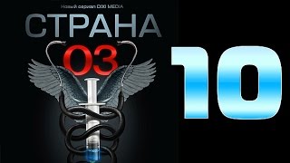 Страна 03 - 10 серия (криминальный сериал)