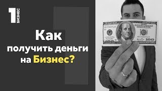 Где Взять Деньги на БИЗНЕС? Инвесторы, краудфандинг, пособие, кредит..