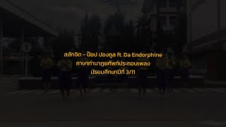 ภาษาท่านาฏยศัพท์ประกอบเพลง สลักจิต - ป๊อป ปองกูล ft.Da Endorphine โรงเรียนสรรพวิทยาคม