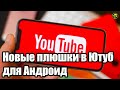 Новые плюшки в Ютуб для Андроид