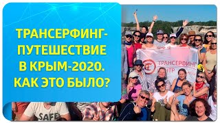 Трансерфинг-путешествие в Крым-2020. Как это было?