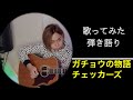 [歌ってみた]ガチョウの物語(チェッカーズ)