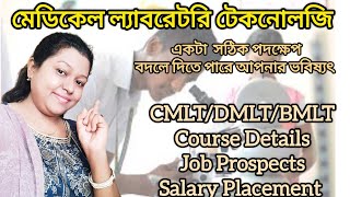 মেডিকেল ল্যাবরেটরি টেকনোলজি কোর্স | CMLT DMLT BMLT Course Details | Job Prospects | Salary Placement