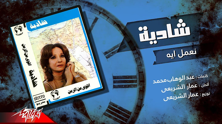 Shadia - Neamel Eih | شادية - نعمل ايه
