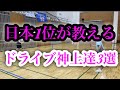 日本1位の“ドライブ神上達する極意3選”はこれ！
