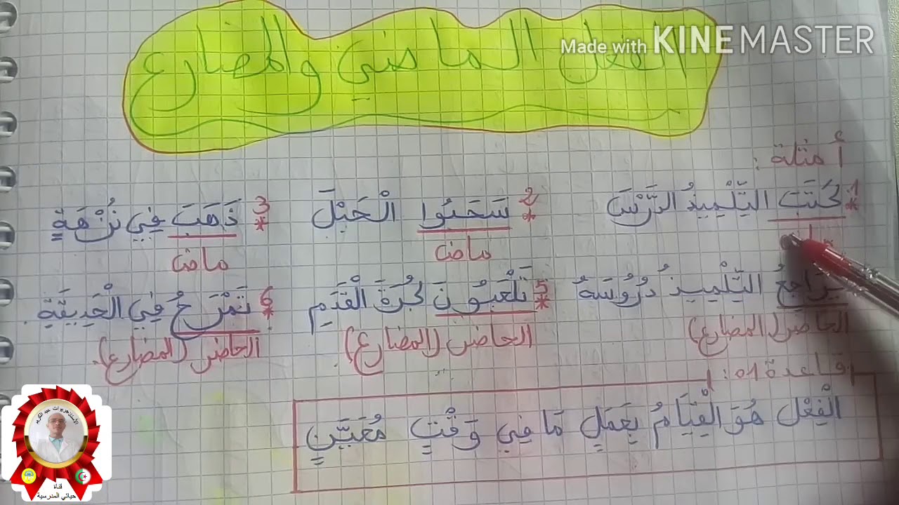التمييز بين الفعل الماضي والفعل المضارع